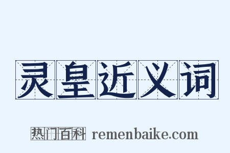 灵皇近义词是什么意思的图片